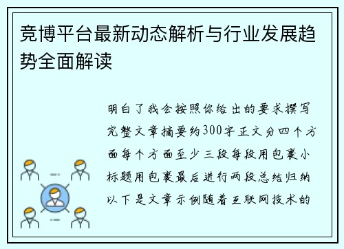 竞博平台最新动态解析与行业发展趋势全面解读