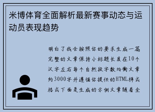 米博体育全面解析最新赛事动态与运动员表现趋势