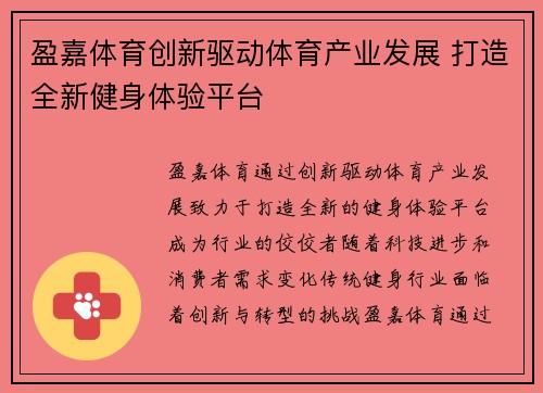 盈嘉体育创新驱动体育产业发展 打造全新健身体验平台