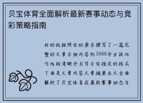贝宝体育全面解析最新赛事动态与竞彩策略指南