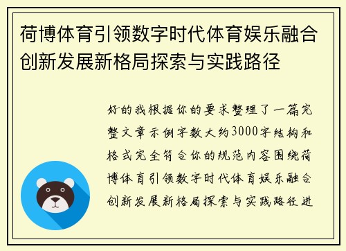 荷博体育引领数字时代体育娱乐融合创新发展新格局探索与实践路径