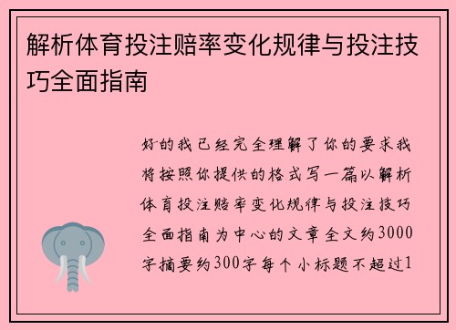 解析体育投注赔率变化规律与投注技巧全面指南