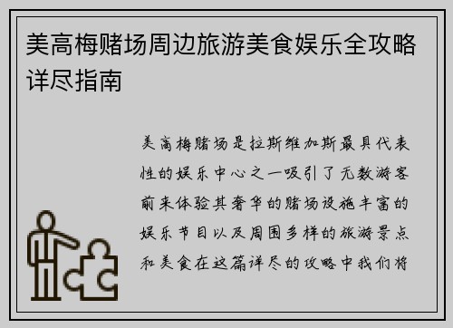 美高梅赌场周边旅游美食娱乐全攻略详尽指南