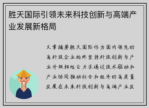 胜天国际引领未来科技创新与高端产业发展新格局
