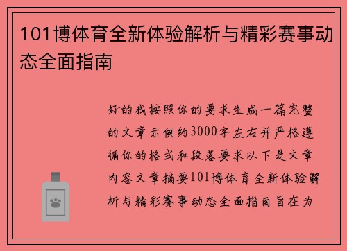 101博体育全新体验解析与精彩赛事动态全面指南