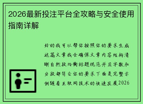 2026最新投注平台全攻略与安全使用指南详解 2026最新投注平台全攻略与安全使用指南详解