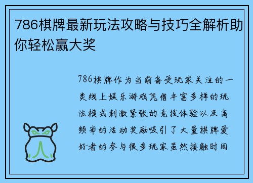 786棋牌最新玩法攻略与技巧全解析助你轻松赢大奖