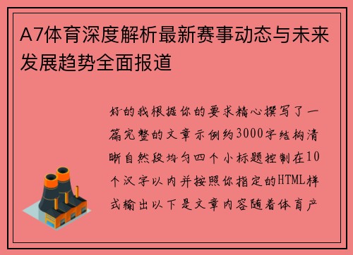 A7体育深度解析最新赛事动态与未来发展趋势全面报道