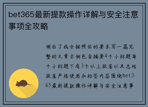 bet365最新提款操作详解与安全注意事项全攻略
