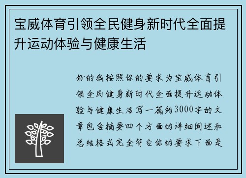 宝威体育引领全民健身新时代全面提升运动体验与健康生活
