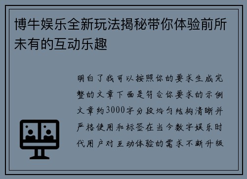 博牛娱乐全新玩法揭秘带你体验前所未有的互动乐趣