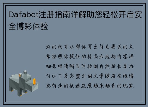 Dafabet注册指南详解助您轻松开启安全博彩体验
