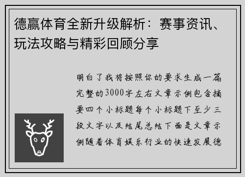 德赢体育全新升级解析：赛事资讯、玩法攻略与精彩回顾分享