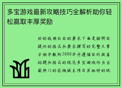 多宝游戏最新攻略技巧全解析助你轻松赢取丰厚奖励
