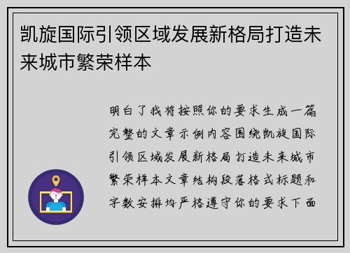凯旋国际引领区域发展新格局打造未来城市繁荣样本
