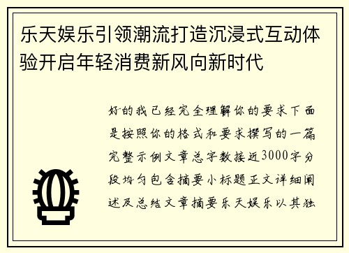 乐天娱乐引领潮流打造沉浸式互动体验开启年轻消费新风向新时代