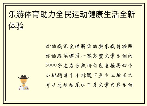 乐游体育助力全民运动健康生活全新体验