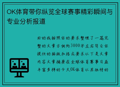 OK体育带你纵览全球赛事精彩瞬间与专业分析报道