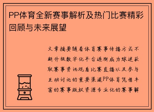 PP体育全新赛事解析及热门比赛精彩回顾与未来展望