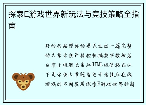 探索E游戏世界新玩法与竞技策略全指南