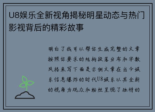 U8娱乐全新视角揭秘明星动态与热门影视背后的精彩故事