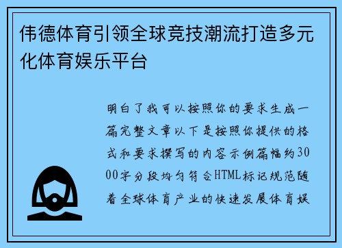 伟德体育引领全球竞技潮流打造多元化体育娱乐平台