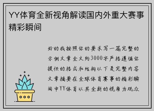 YY体育全新视角解读国内外重大赛事精彩瞬间