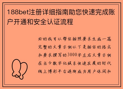 188bet注册详细指南助您快速完成账户开通和安全认证流程 188bet注册详细指南助您快速完成账户开通和安全认证流程