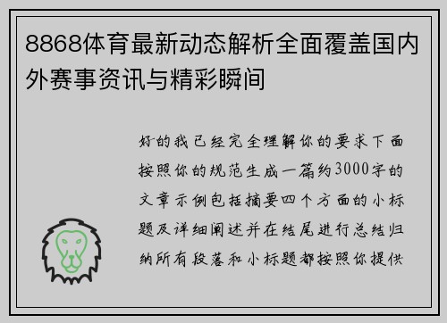 8868体育最新动态解析全面覆盖国内外赛事资讯与精彩瞬间