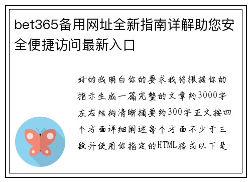 bet365备用网址全新指南详解助您安全便捷访问最新入口