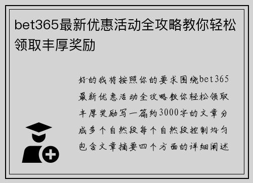 bet365最新优惠活动全攻略教你轻松领取丰厚奖励