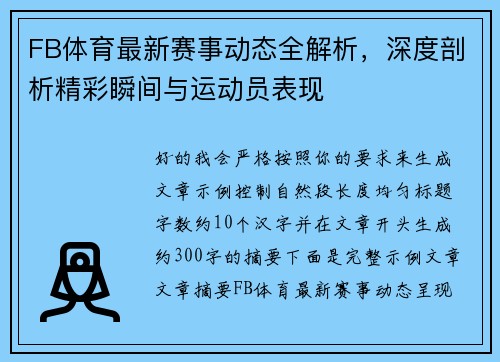 FB体育最新赛事动态全解析，深度剖析精彩瞬间与运动员表现
