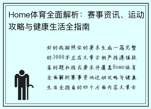 Home体育全面解析：赛事资讯、运动攻略与健康生活全指南