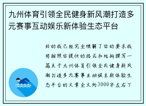 九州体育引领全民健身新风潮打造多元赛事互动娱乐新体验生态平台