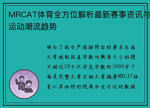 MRCAT体育全方位解析最新赛事资讯与运动潮流趋势
