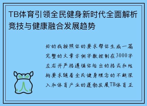 TB体育引领全民健身新时代全面解析竞技与健康融合发展趋势 TB体育引领全民健身新时代全面解析竞技与健康融合发展趋势