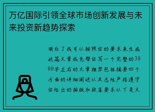 万亿国际引领全球市场创新发展与未来投资新趋势探索