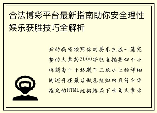 合法博彩平台最新指南助你安全理性娱乐获胜技巧全解析