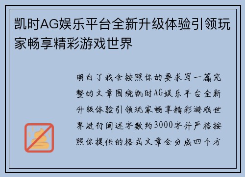 凯时AG娱乐平台全新升级体验引领玩家畅享精彩游戏世界