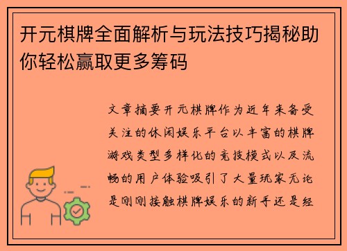 开元棋牌全面解析与玩法技巧揭秘助你轻松赢取更多筹码