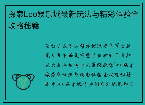 探索Leo娱乐城最新玩法与精彩体验全攻略秘籍