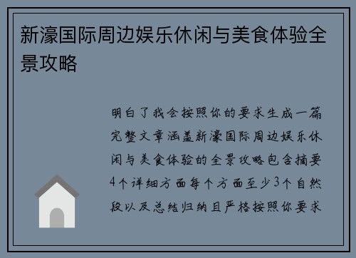 新濠国际周边娱乐休闲与美食体验全景攻略 新濠国际周边娱乐休闲与美食体验全景攻略
