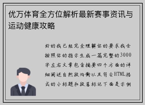 优万体育全方位解析最新赛事资讯与运动健康攻略