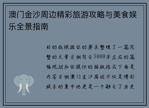 澳门金沙周边精彩旅游攻略与美食娱乐全景指南