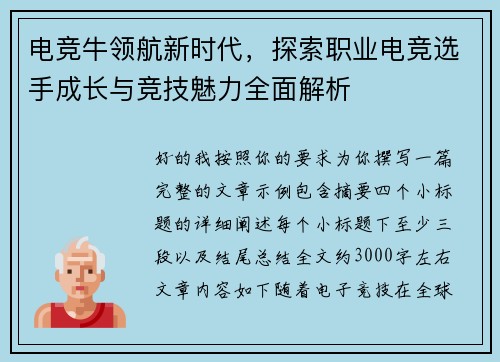 电竞牛领航新时代，探索职业电竞选手成长与竞技魅力全面解析