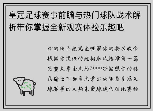 皇冠足球赛事前瞻与热门球队战术解析带你掌握全新观赛体验乐趣吧