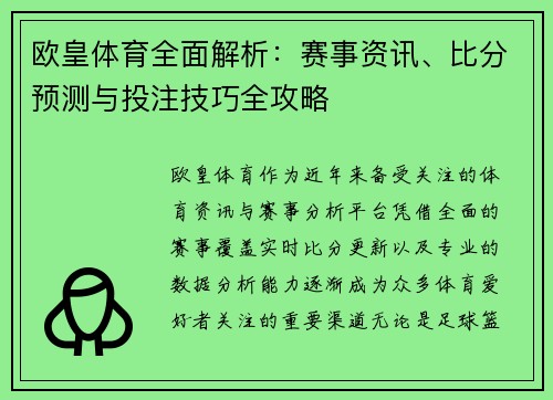 欧皇体育全面解析：赛事资讯、比分预测与投注技巧全攻略