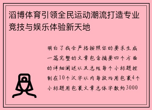 滔博体育引领全民运动潮流打造专业竞技与娱乐体验新天地