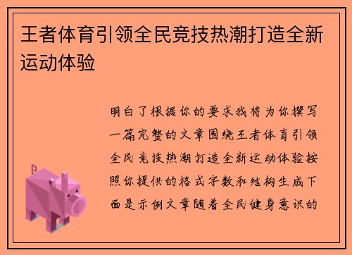 王者体育引领全民竞技热潮打造全新运动体验