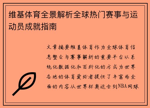 维基体育全景解析全球热门赛事与运动员成就指南